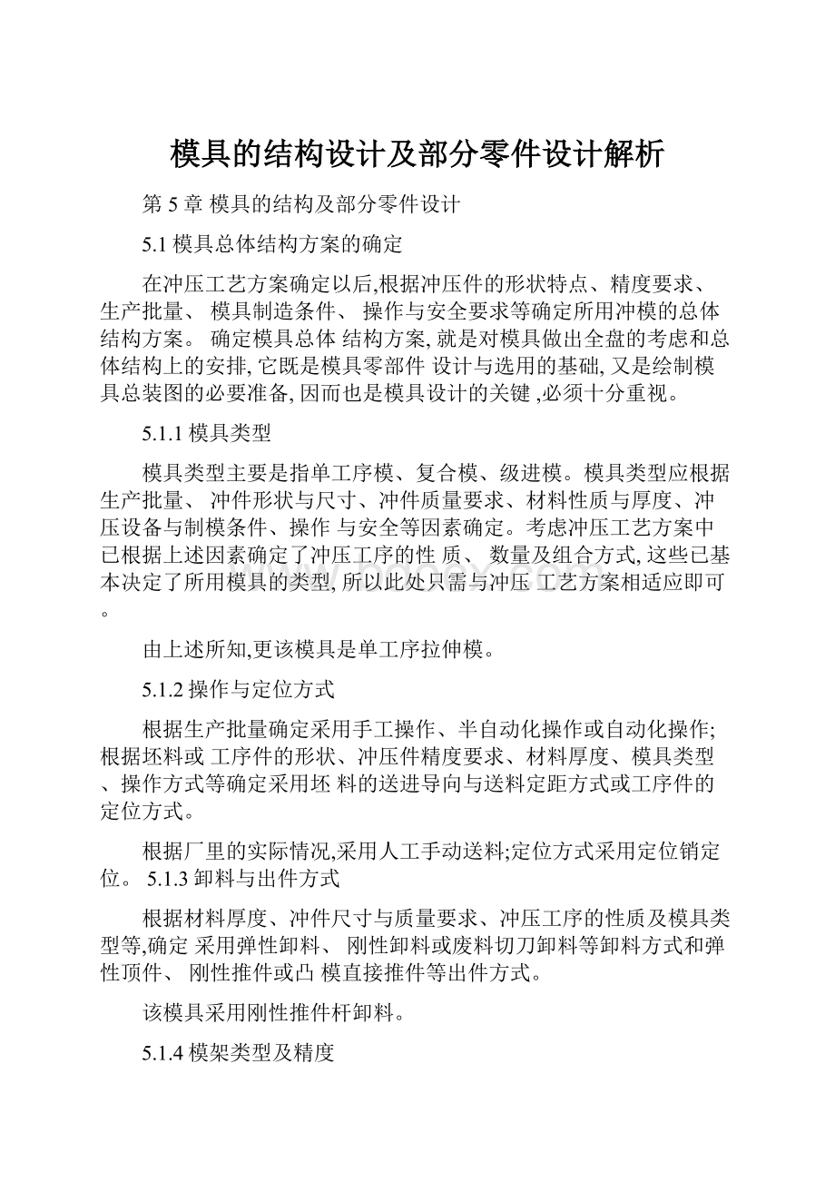 模具的结构设计及部分零件设计解析.docx_第1页