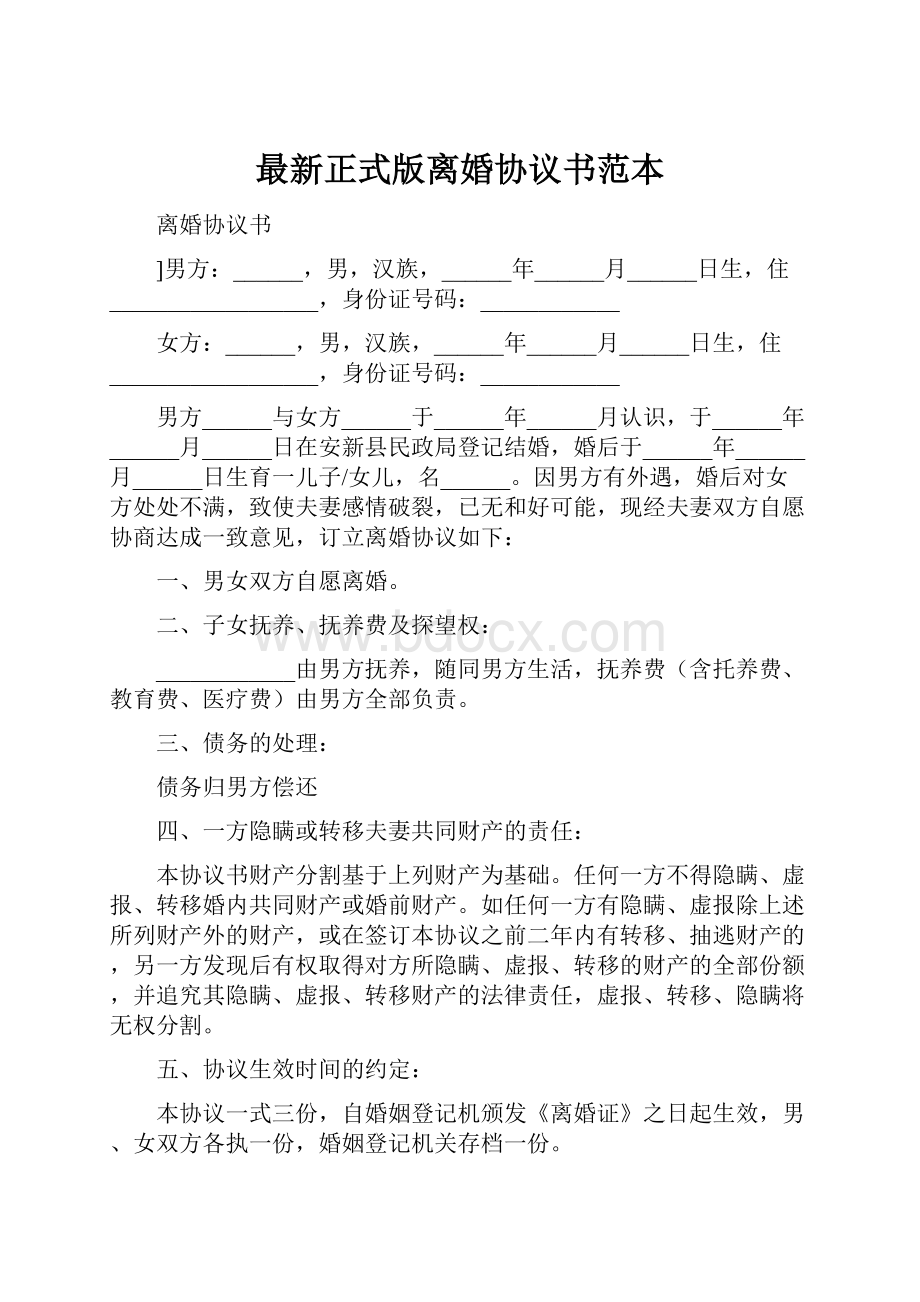 最新正式版离婚协议书范本.docx