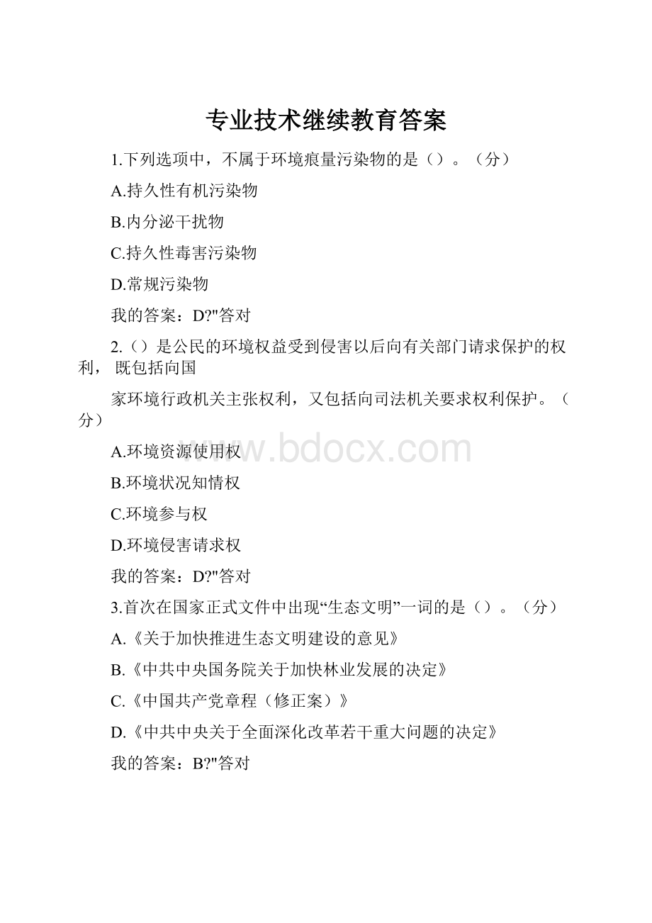 专业技术继续教育答案.docx