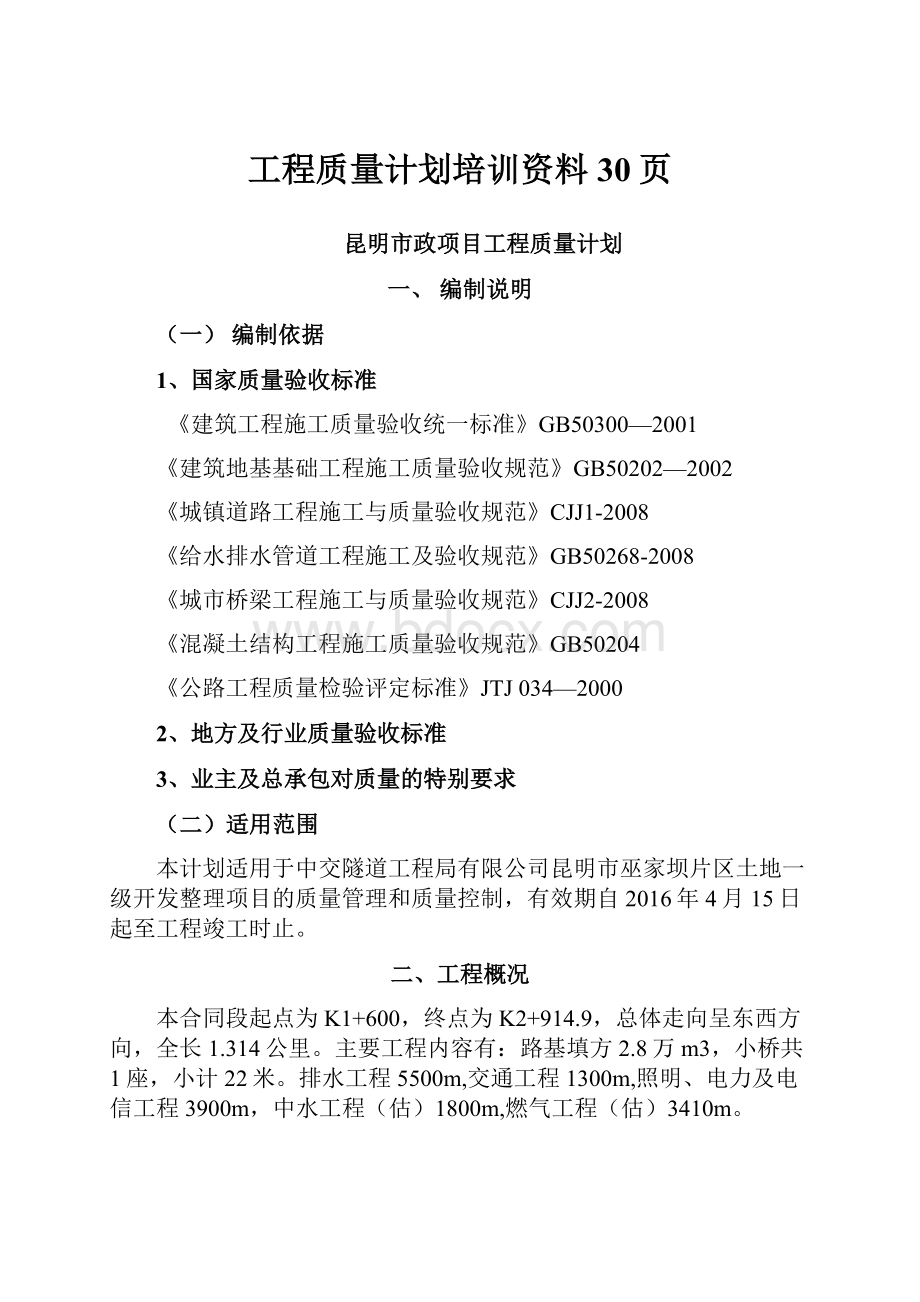 工程质量计划培训资料30页.docx_第1页