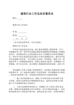 建筑行业工作总结多篇范本.docx