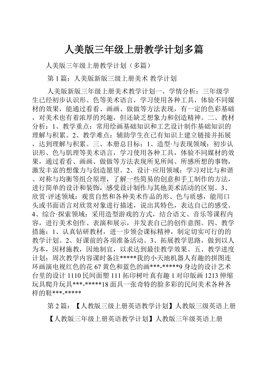 人美版三年级上册教学计划多篇.docx_第1页