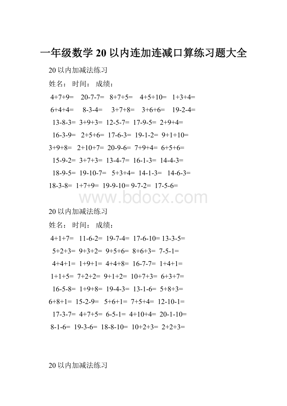 一年级数学20以内连加连减口算练习题大全.docx_第1页