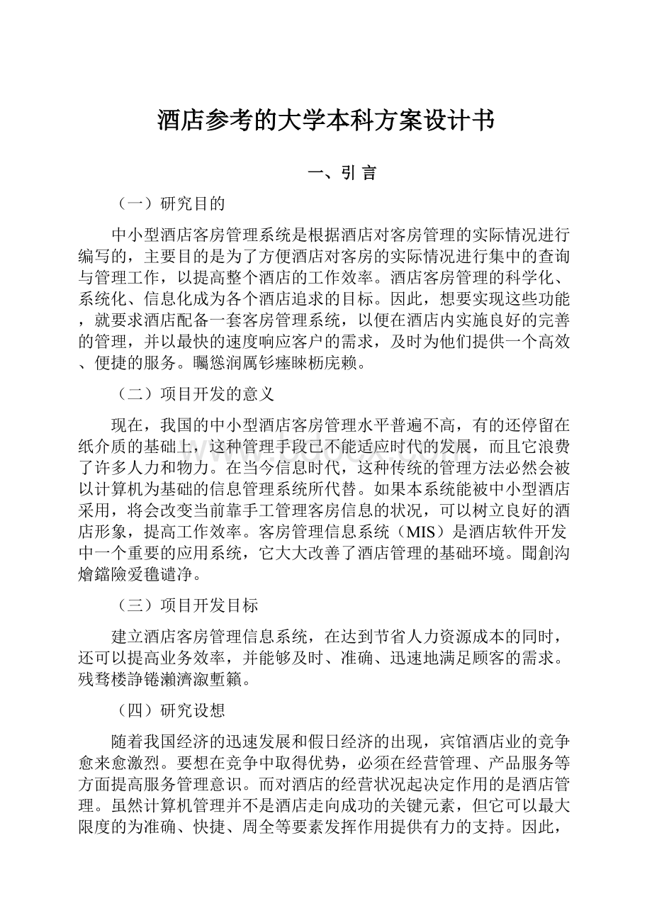 酒店参考的大学本科方案设计书.docx