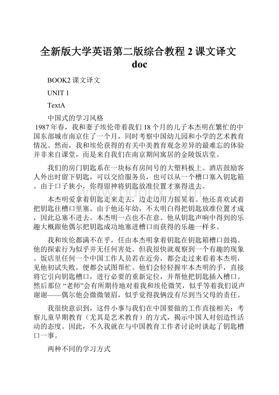 全新版大学英语第二版综合教程2课文译文doc.docx