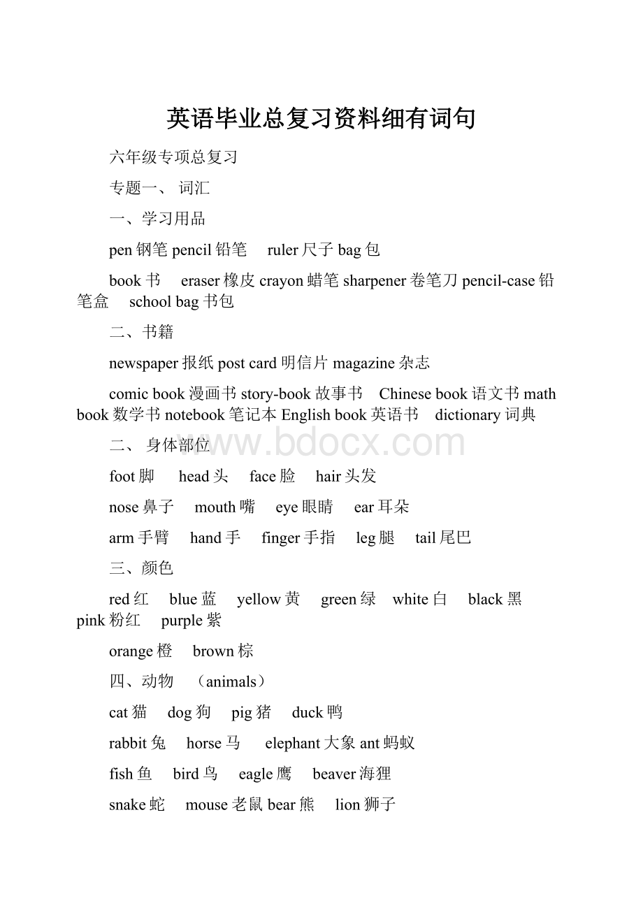 英语毕业总复习资料细有词句.docx_第1页