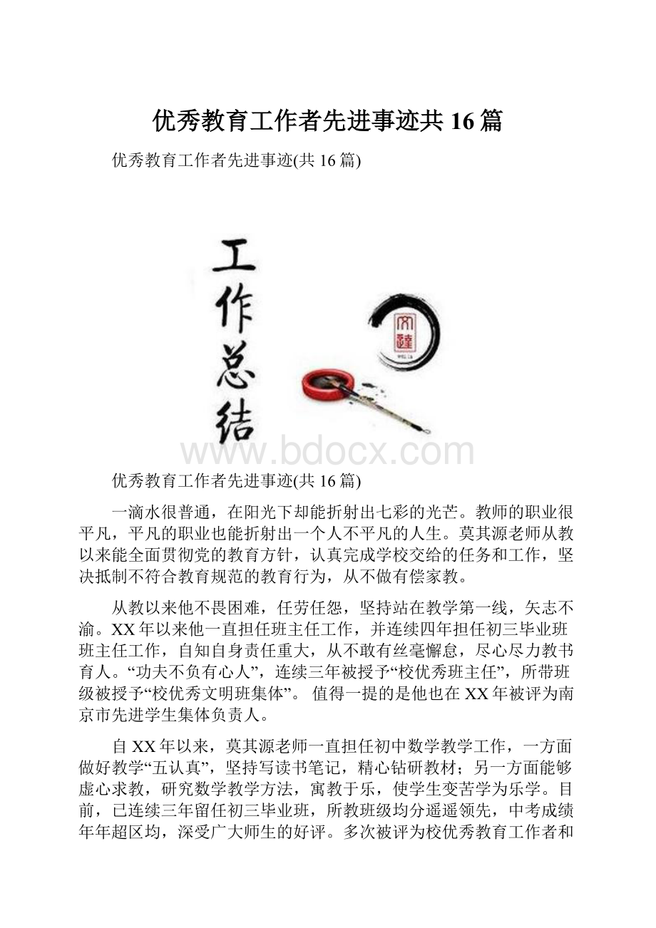 优秀教育工作者先进事迹共16篇.docx_第1页