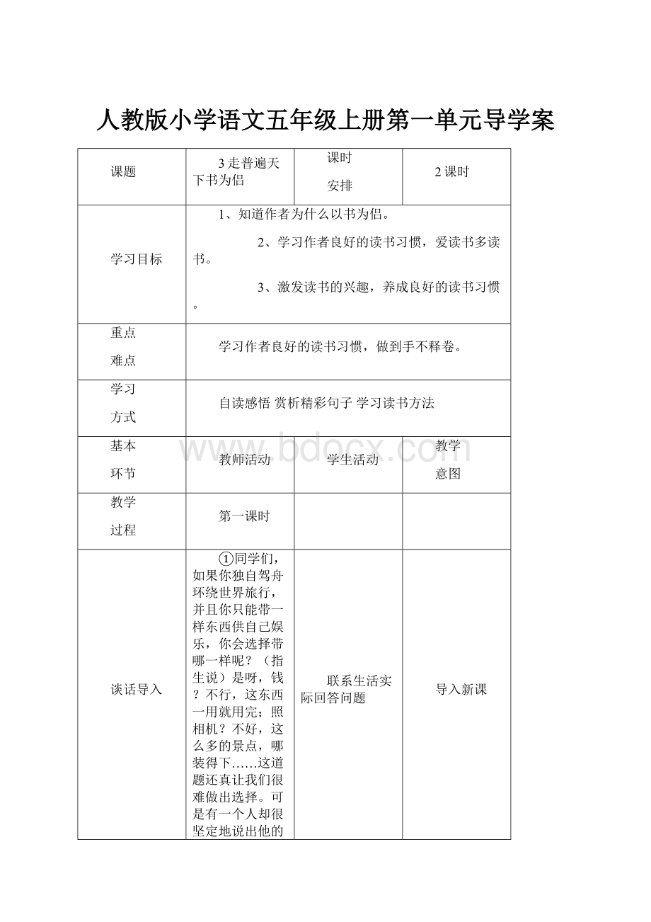 人教版小学语文五年级上册第一单元导学案.docx