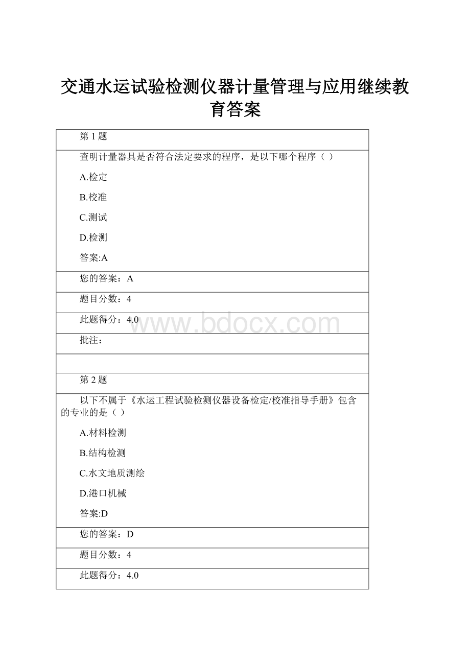 交通水运试验检测仪器计量管理与应用继续教育答案.docx