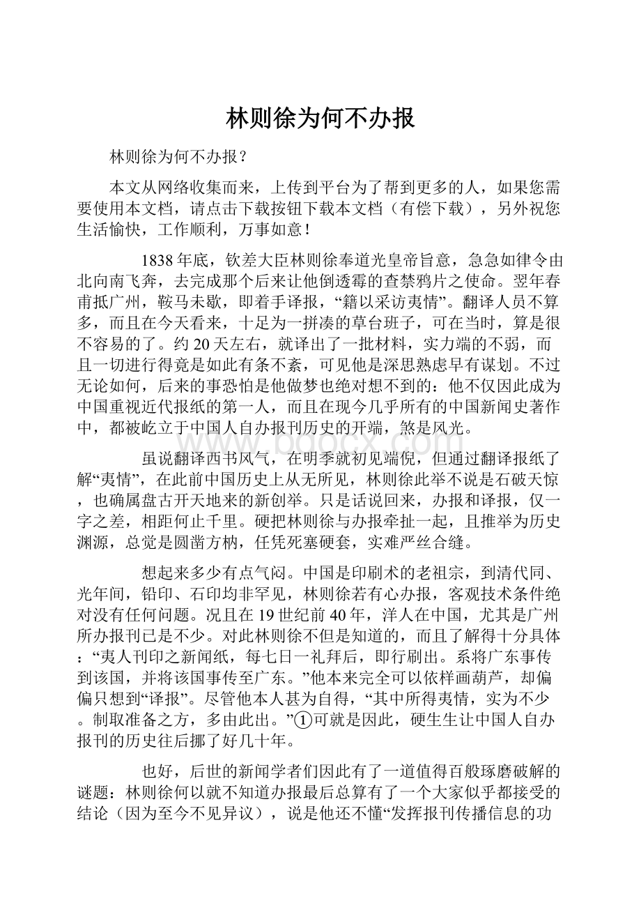 林则徐为何不办报.docx