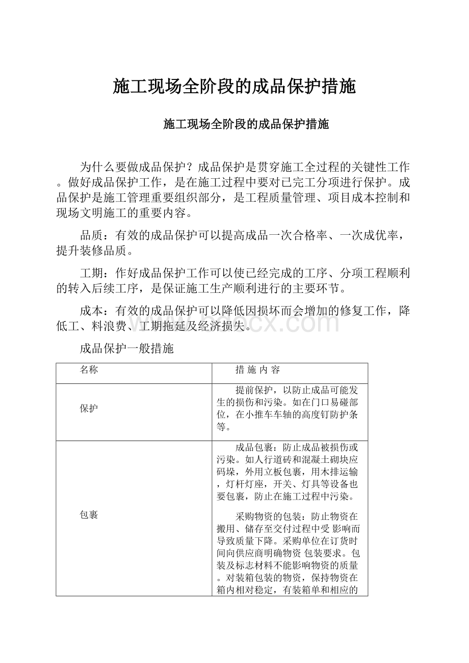 施工现场全阶段的成品保护措施.docx