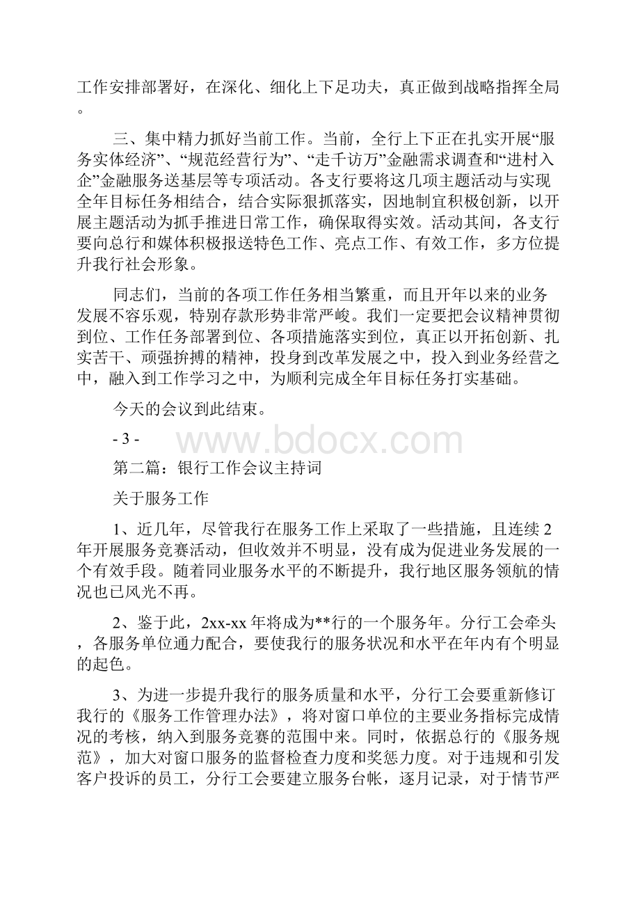 最新银行工作会议主持词精选多篇 演讲 讲话 致辞.docx_第3页