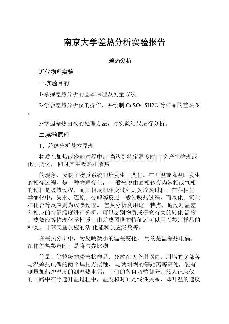 南京大学差热分析实验报告.docx