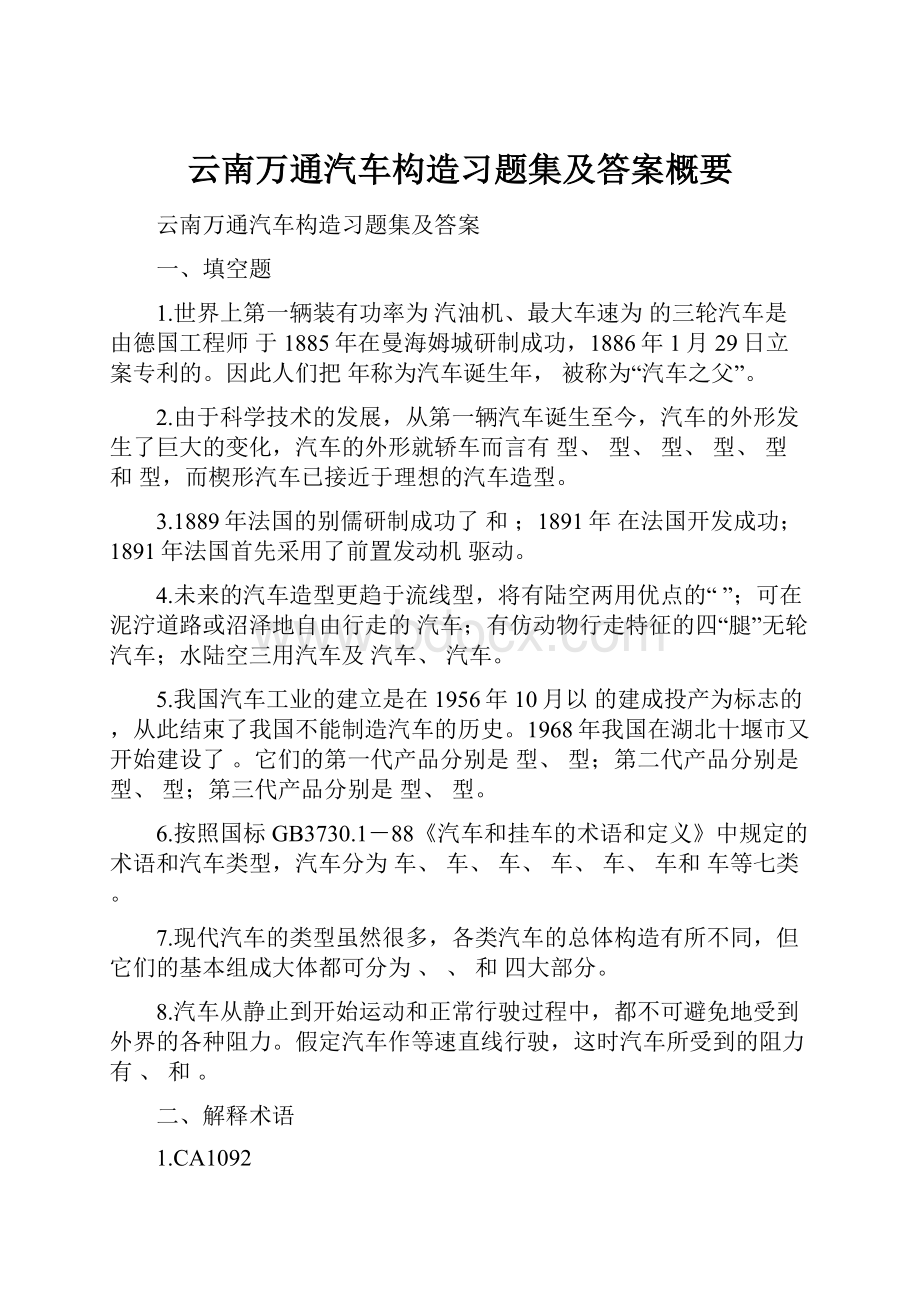 云南万通汽车构造习题集及答案概要.docx