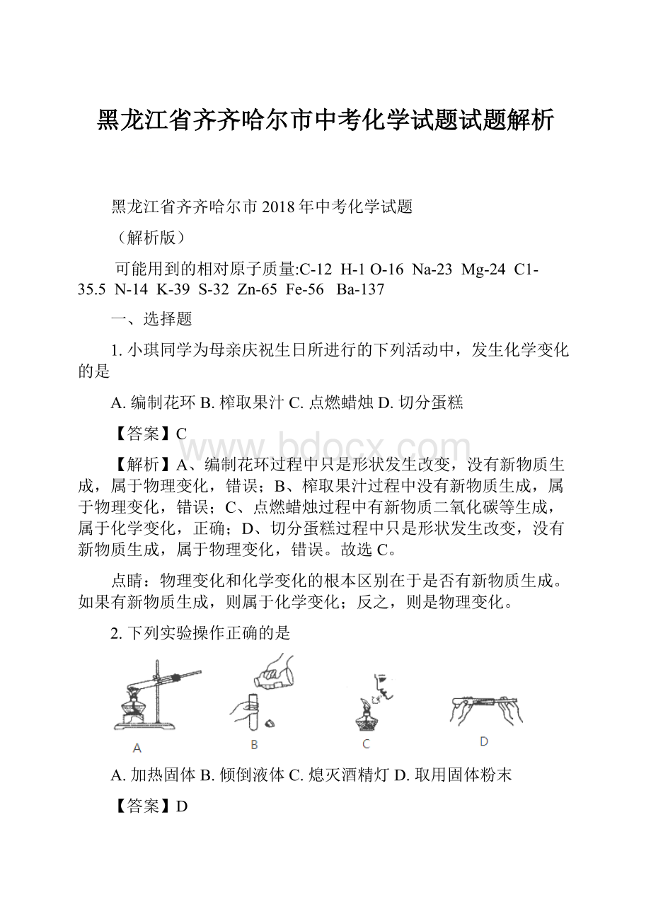 黑龙江省齐齐哈尔市中考化学试题试题解析.docx_第1页