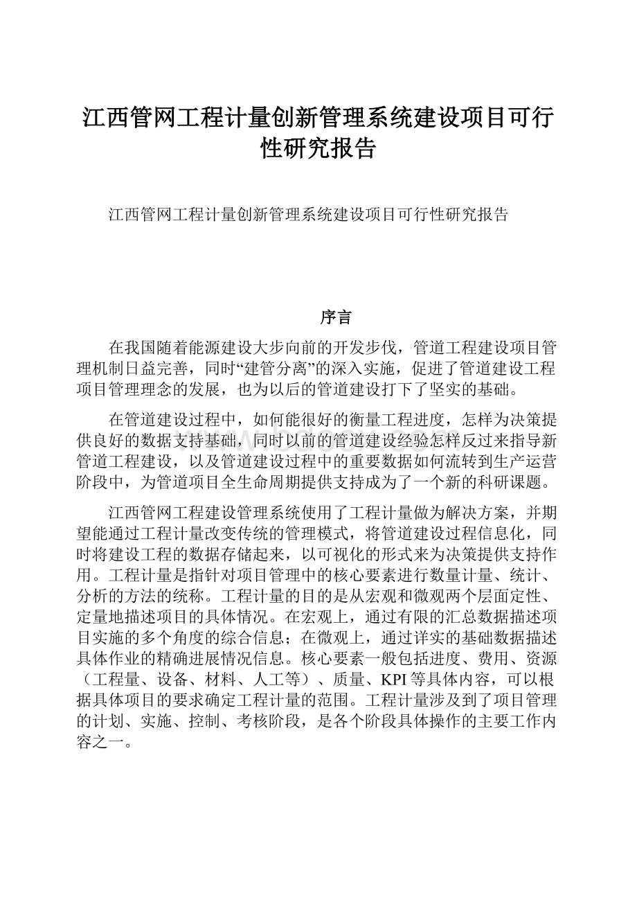 江西管网工程计量创新管理系统建设项目可行性研究报告.docx