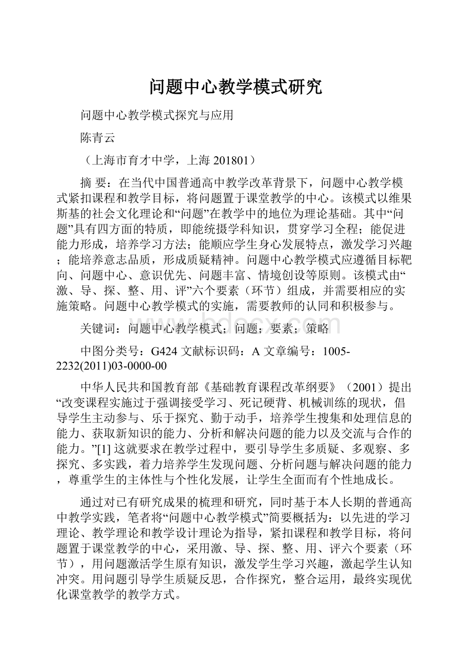 问题中心教学模式研究.docx_第1页