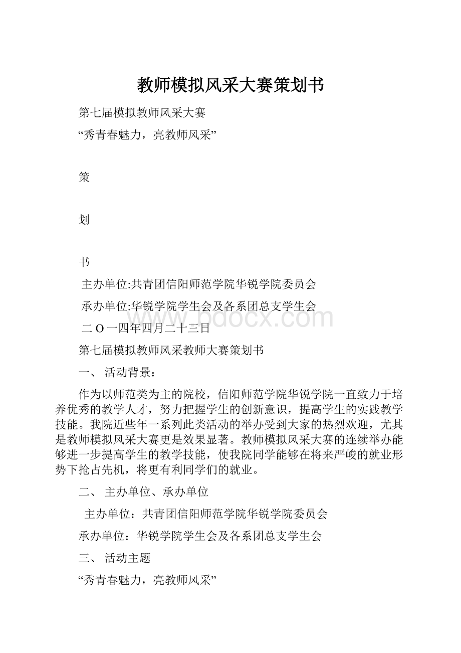 教师模拟风采大赛策划书.docx