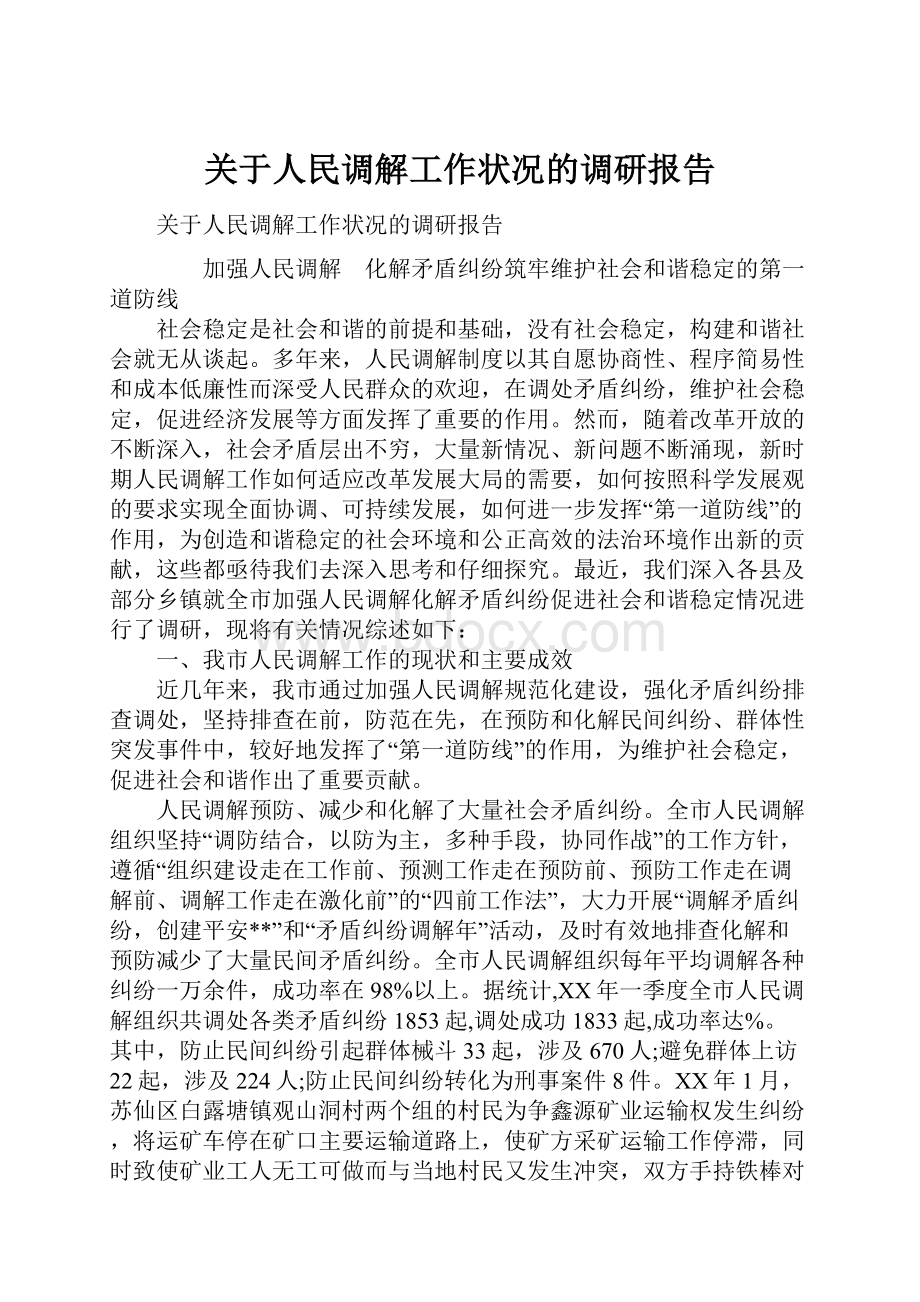 关于人民调解工作状况的调研报告.docx_第1页