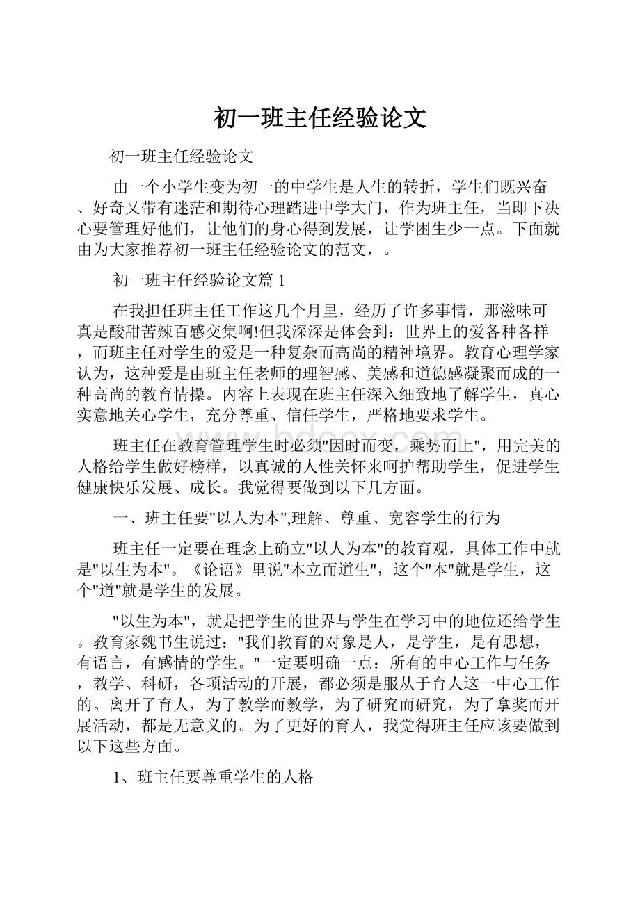 初一班主任经验论文.docx_第1页