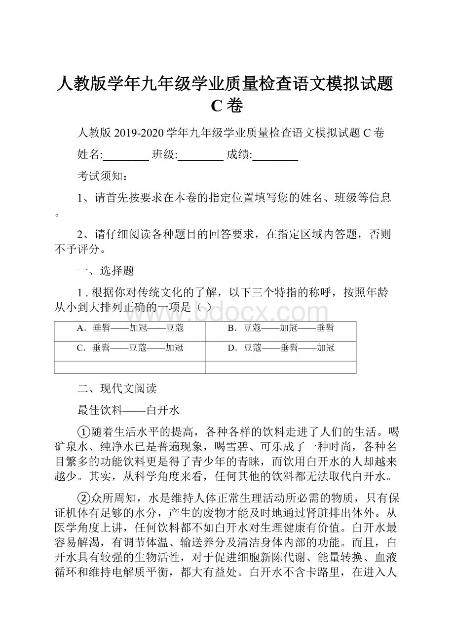 人教版学年九年级学业质量检查语文模拟试题C卷.docx