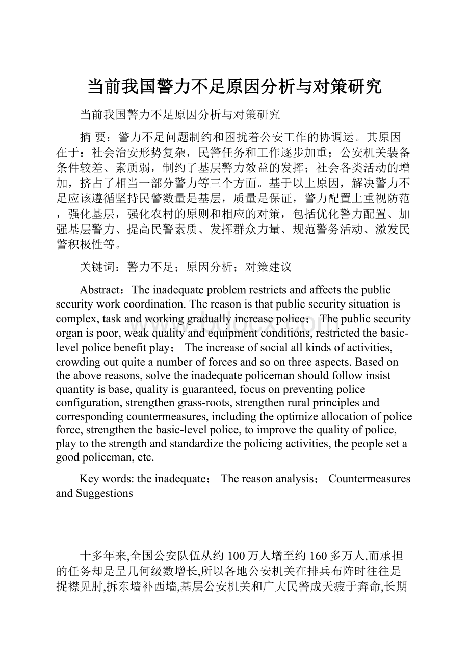 当前我国警力不足原因分析与对策研究.docx_第1页