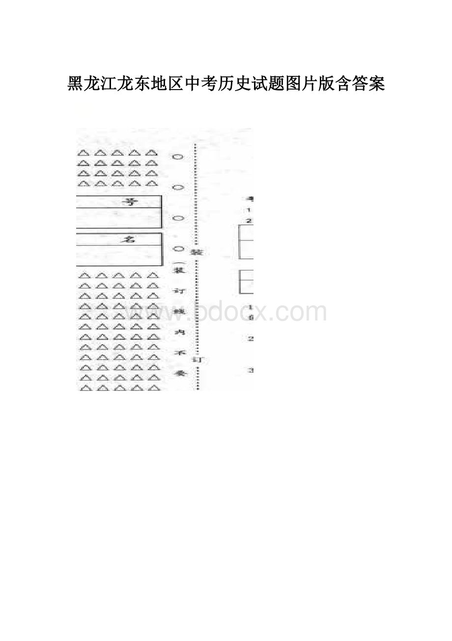 黑龙江龙东地区中考历史试题图片版含答案.docx