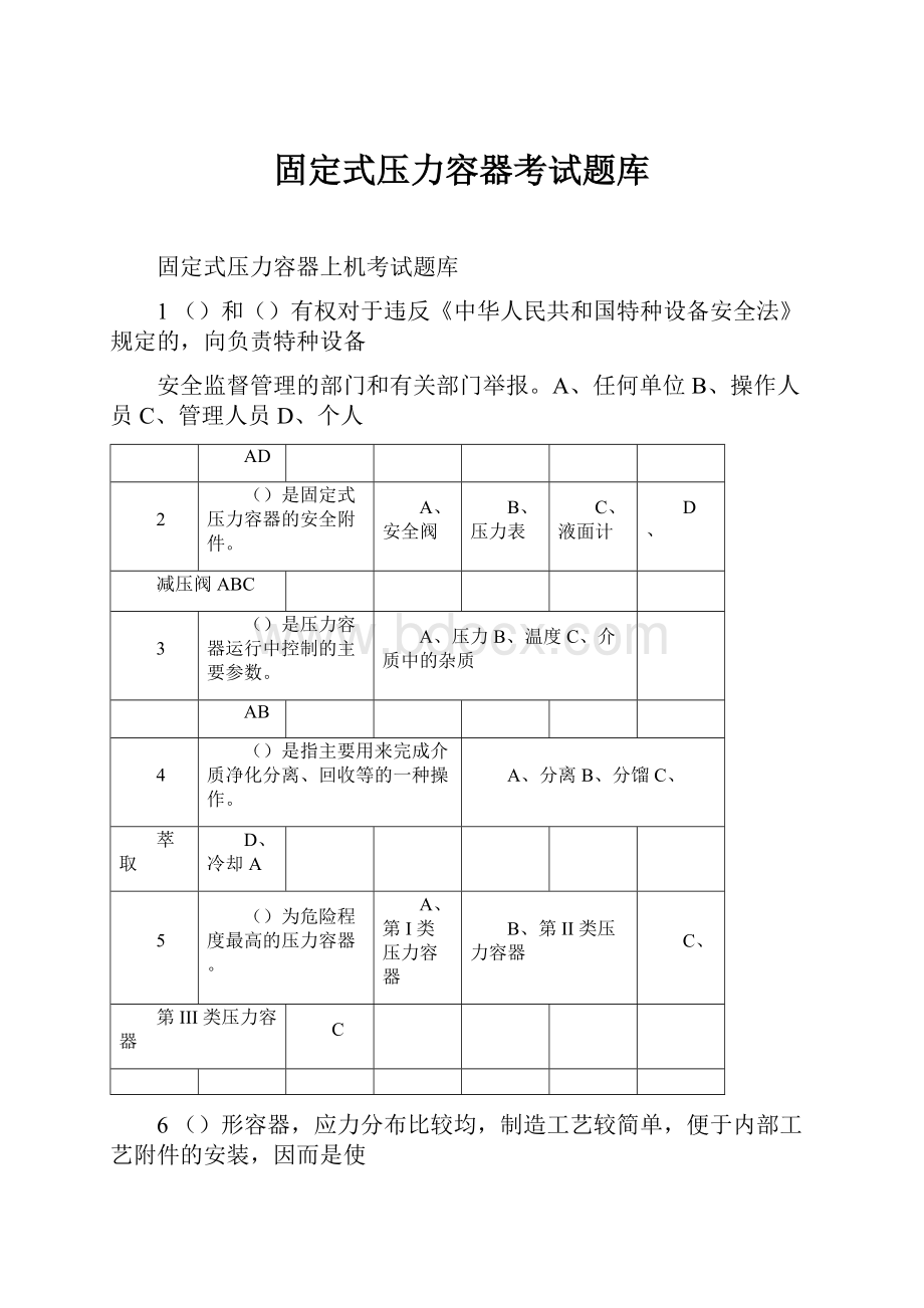 固定式压力容器考试题库.docx