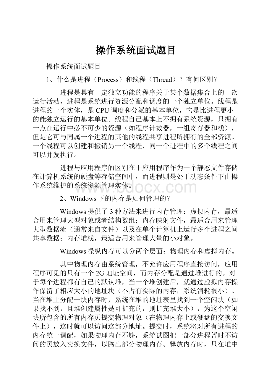 操作系统面试题目.docx