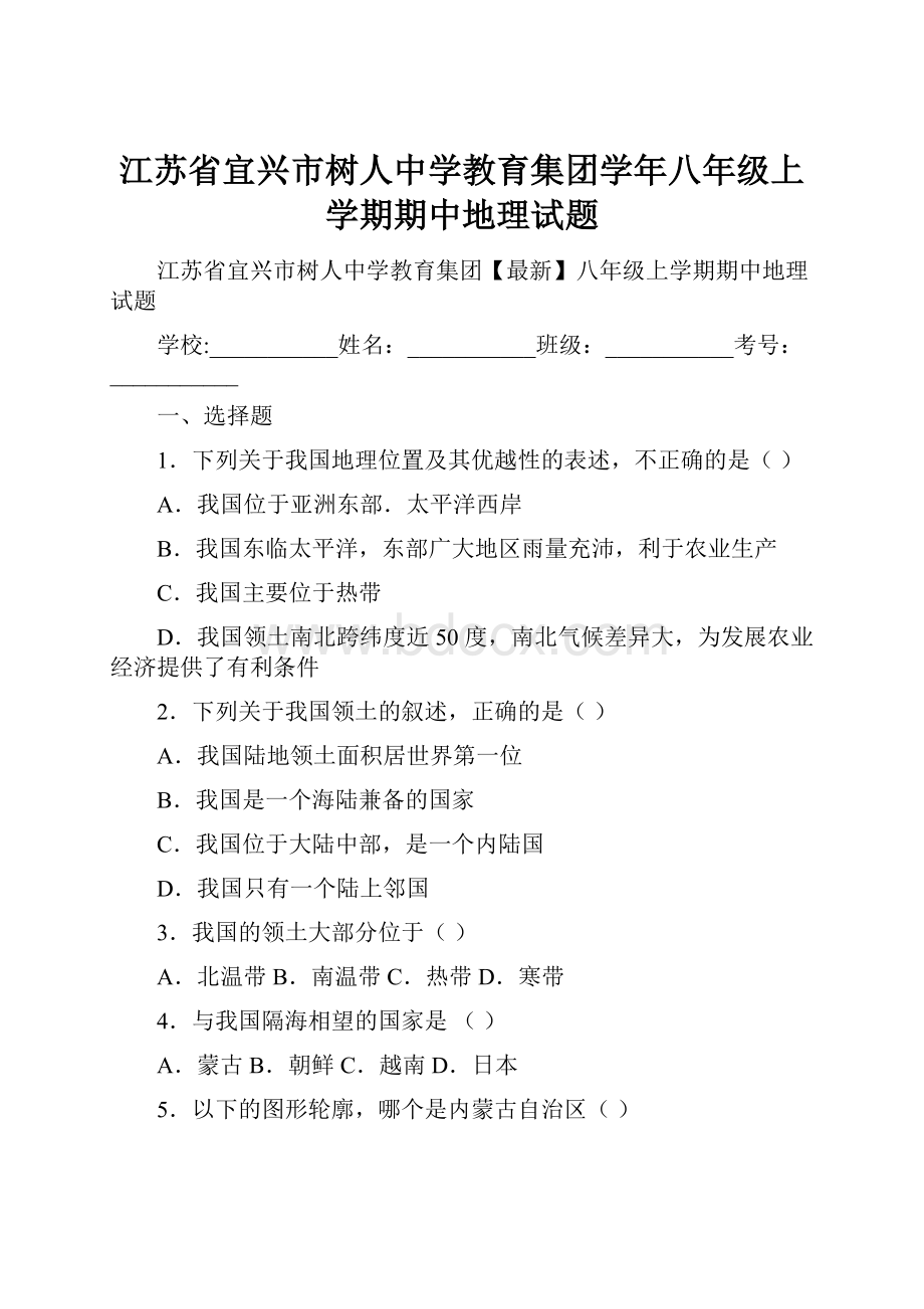 江苏省宜兴市树人中学教育集团学年八年级上学期期中地理试题.docx