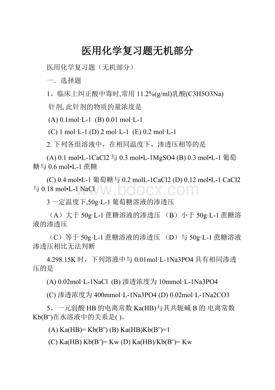 医用化学复习题无机部分.docx