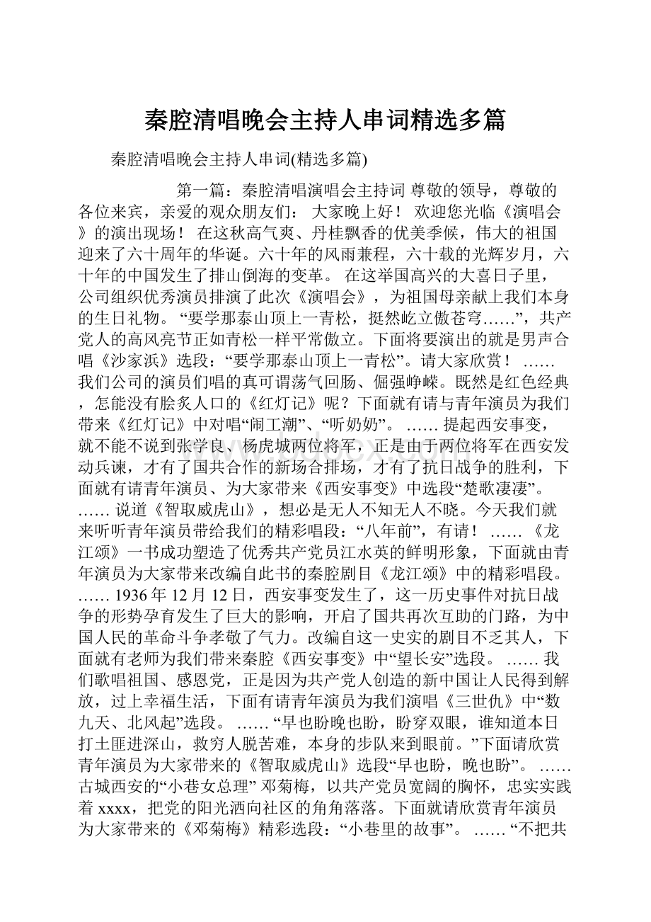 秦腔清唱晚会主持人串词精选多篇.docx