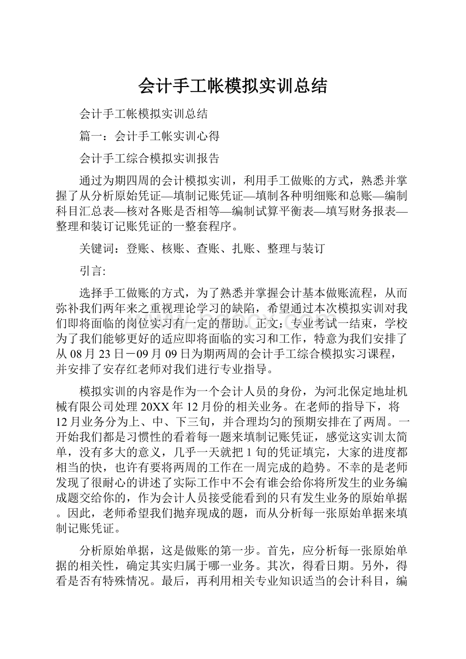 会计手工帐模拟实训总结.docx