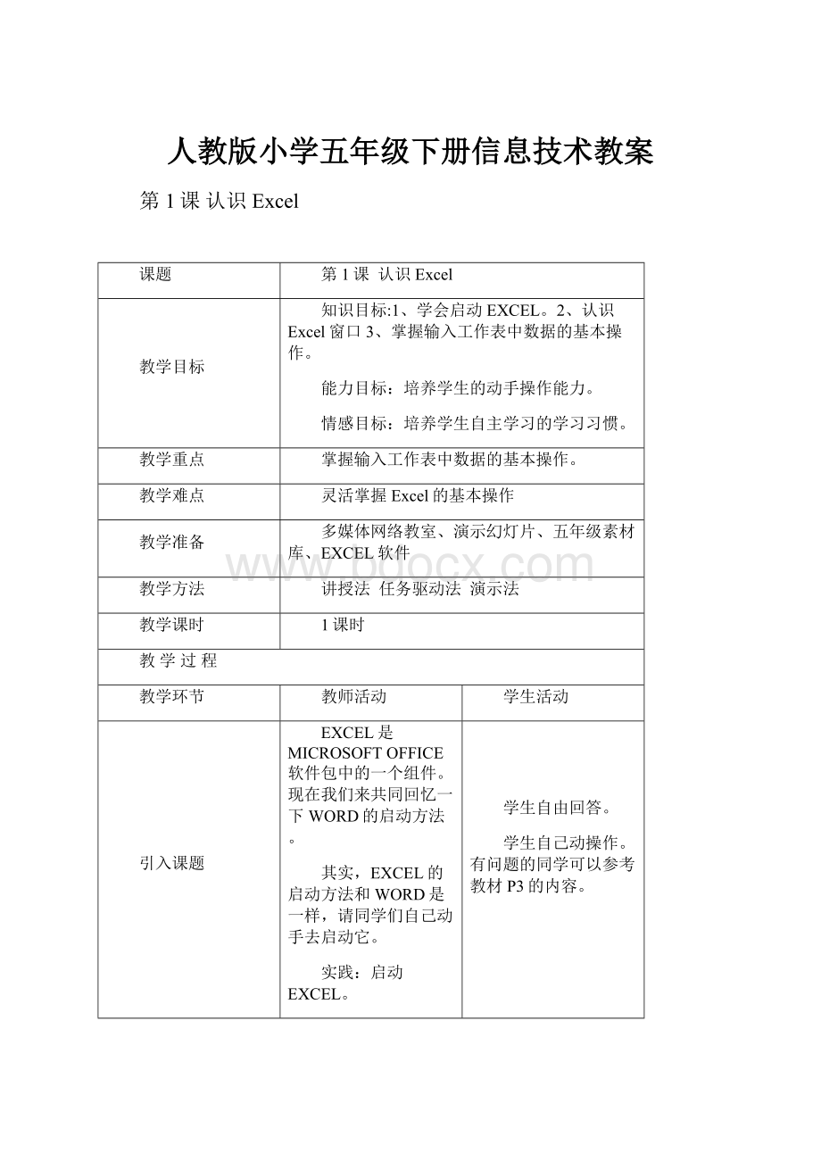 人教版小学五年级下册信息技术教案.docx