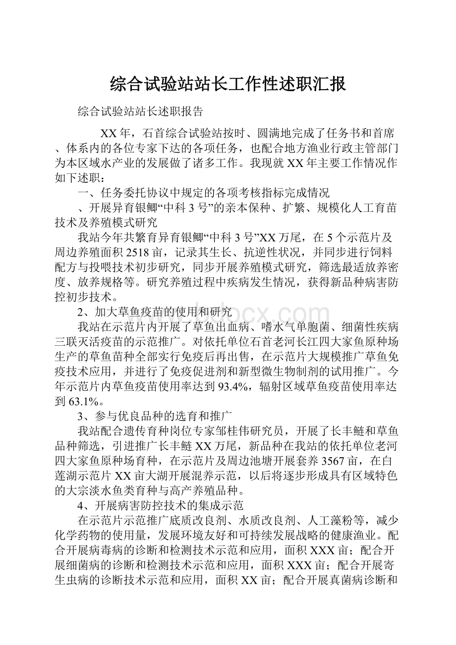 综合试验站站长工作性述职汇报.docx