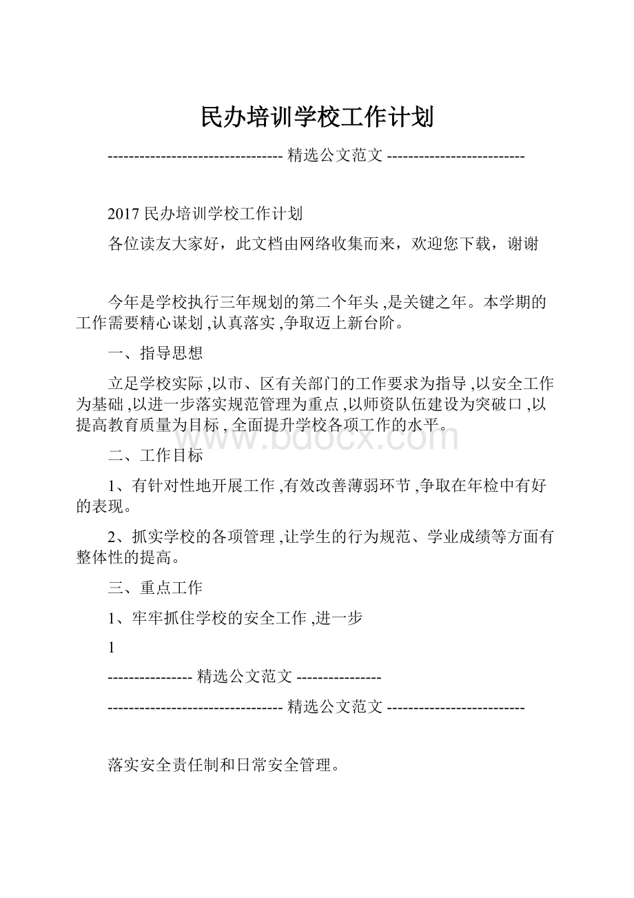 民办培训学校工作计划.docx