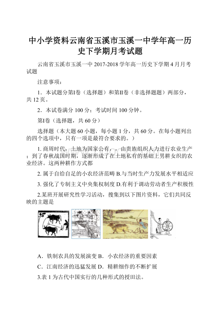 中小学资料云南省玉溪市玉溪一中学年高一历史下学期月考试题.docx