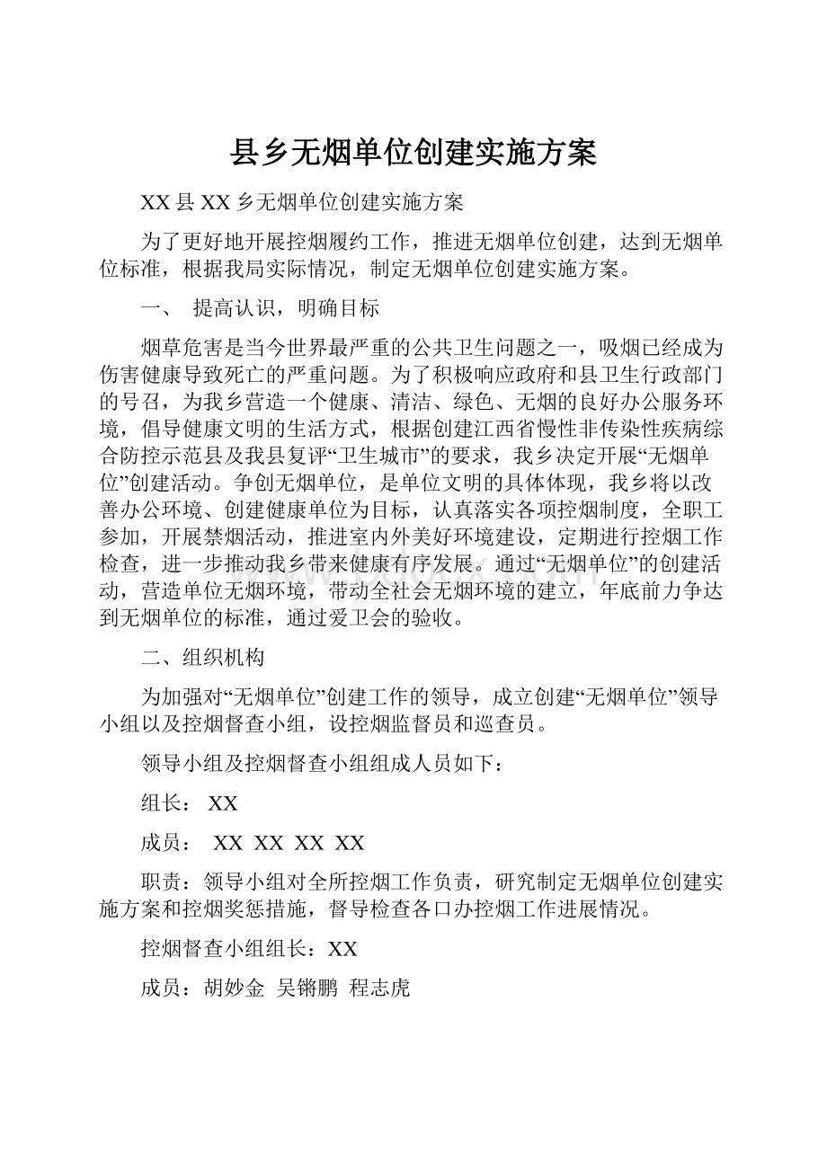 县乡无烟单位创建实施方案.docx_第1页