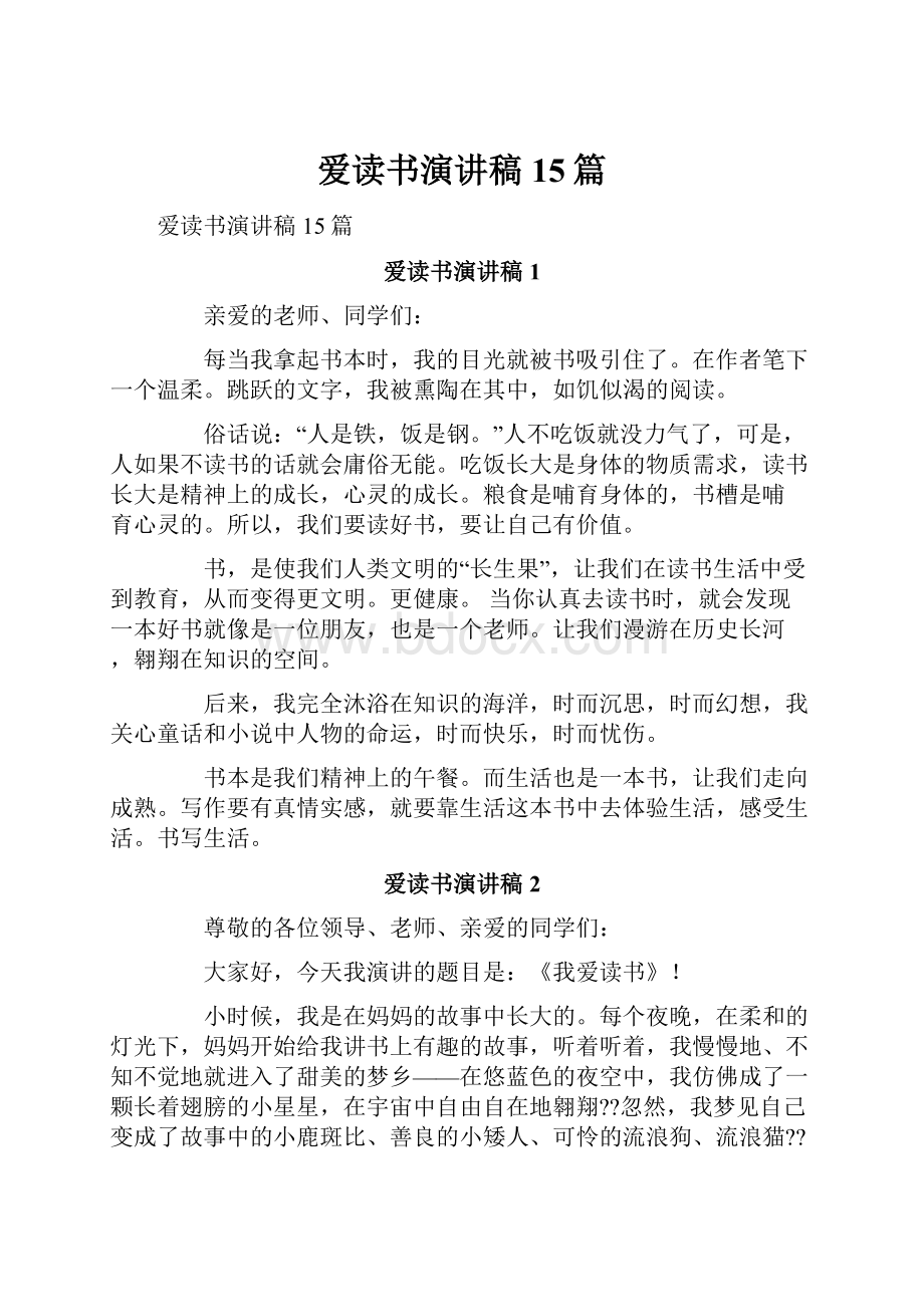 爱读书演讲稿15篇.docx_第1页