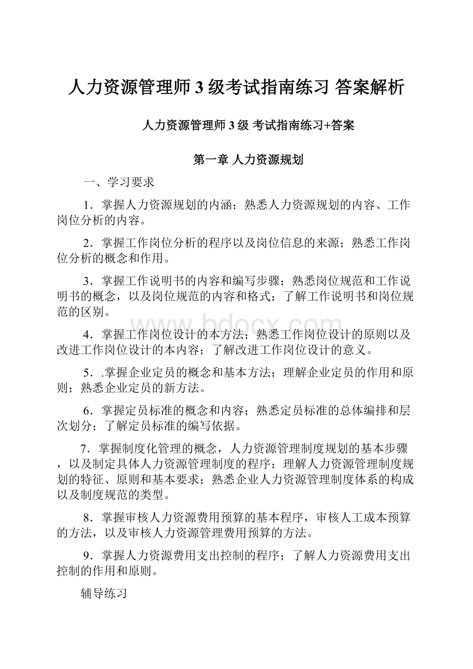 人力资源管理师3级考试指南练习 答案解析.docx