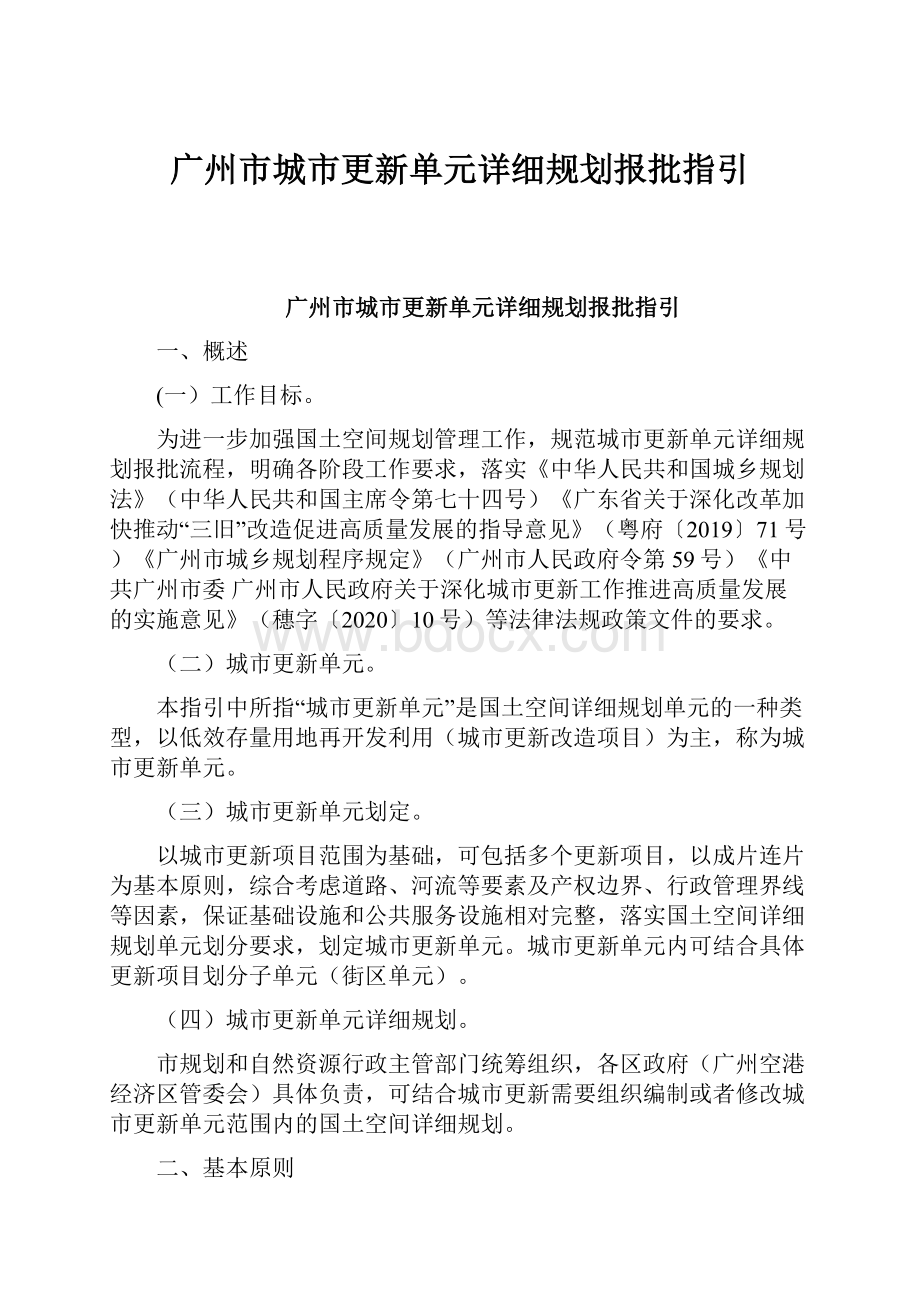 广州市城市更新单元详细规划报批指引.docx_第1页