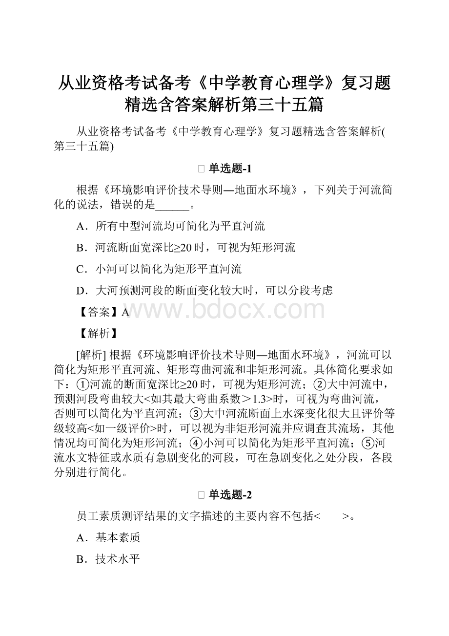 从业资格考试备考《中学教育心理学》复习题精选含答案解析第三十五篇.docx_第1页