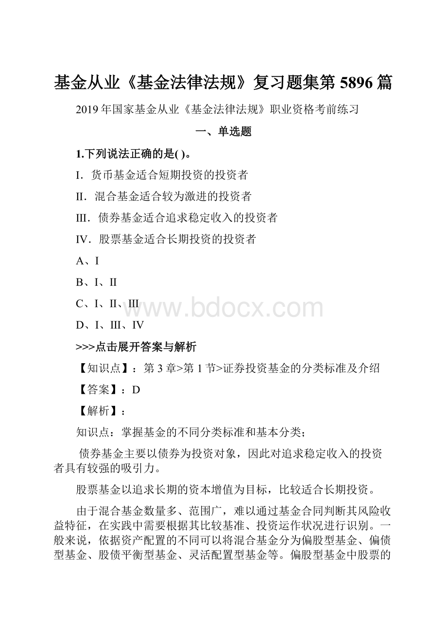 基金从业《基金法律法规》复习题集第5896篇.docx