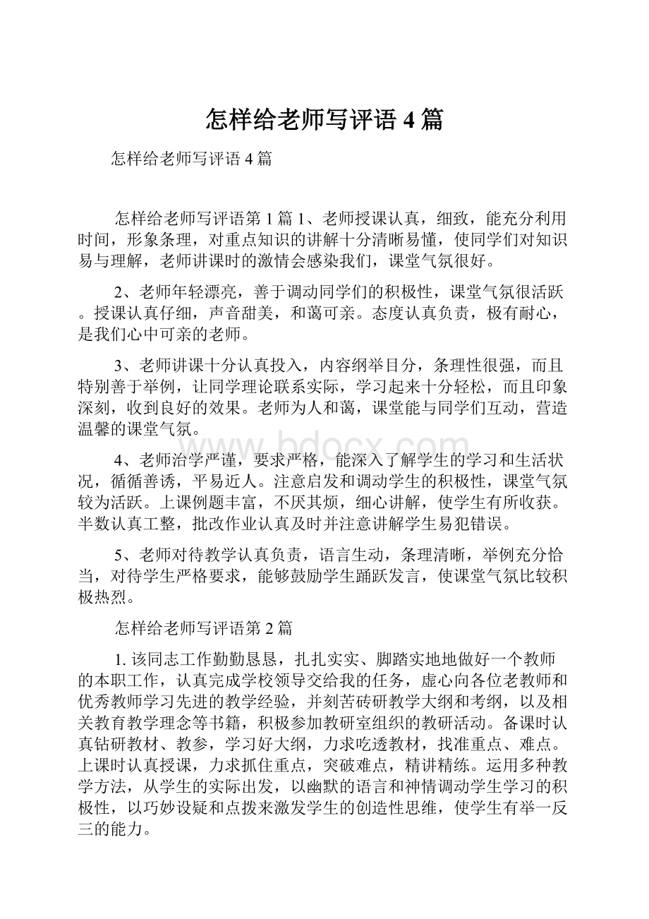 怎样给老师写评语4篇.docx