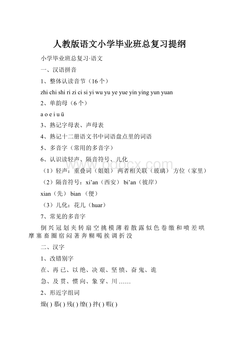 人教版语文小学毕业班总复习提纲.docx_第1页