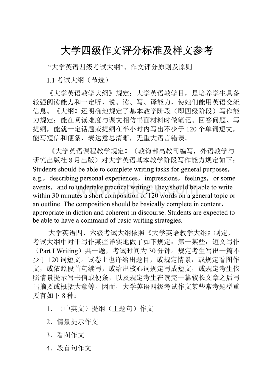 大学四级作文评分标准及样文参考.docx