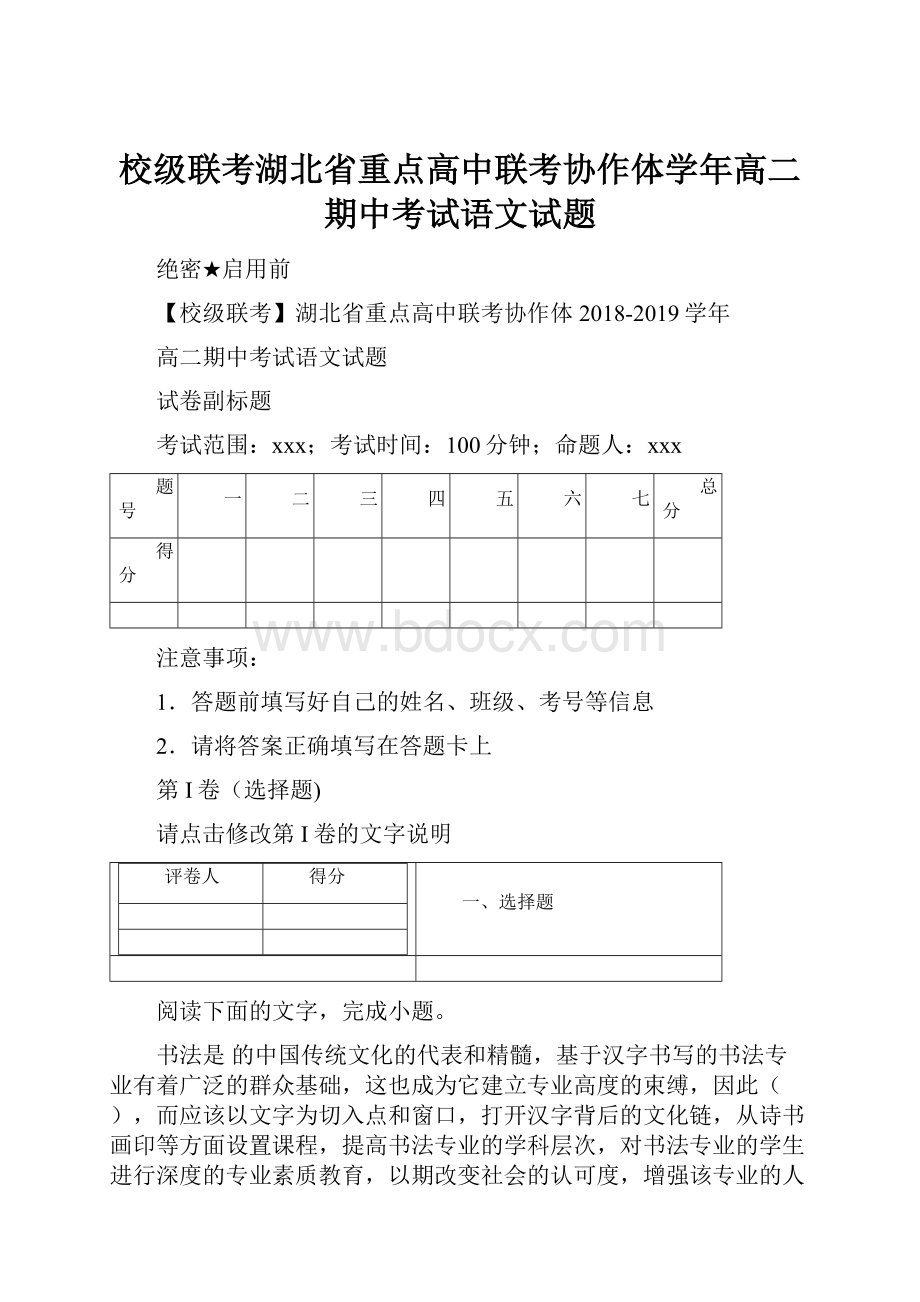 校级联考湖北省重点高中联考协作体学年高二期中考试语文试题.docx