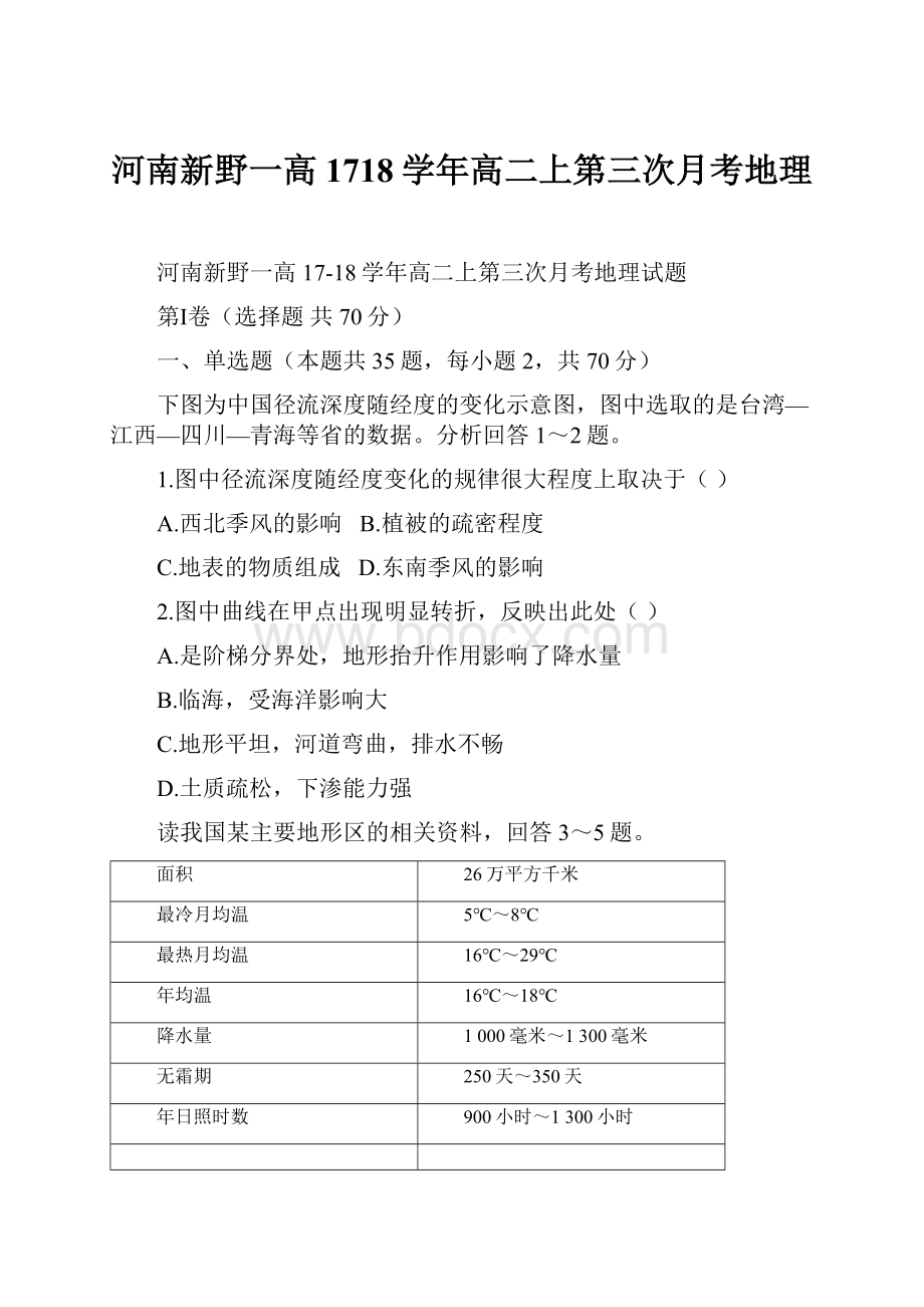 河南新野一高1718学年高二上第三次月考地理.docx