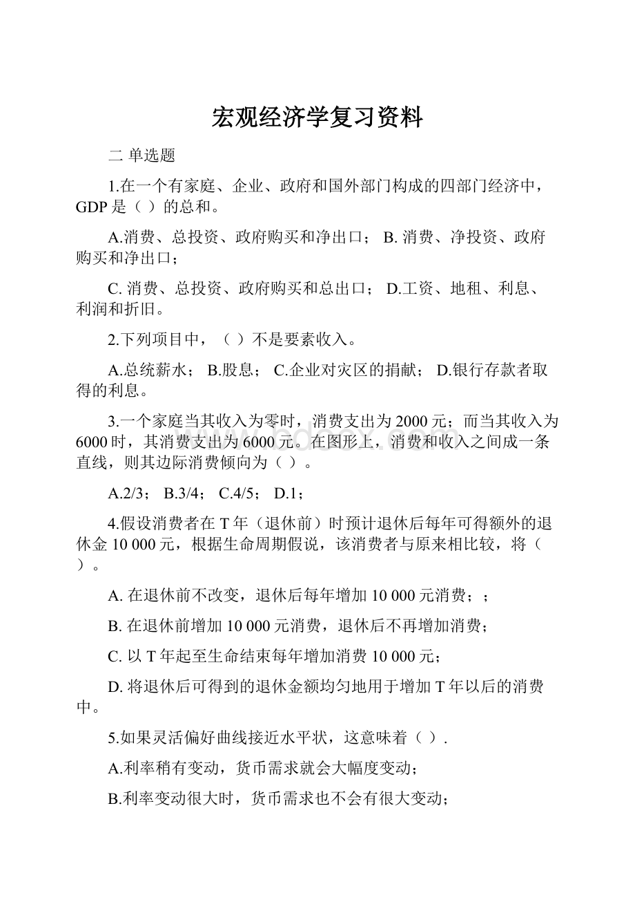 宏观经济学复习资料.docx