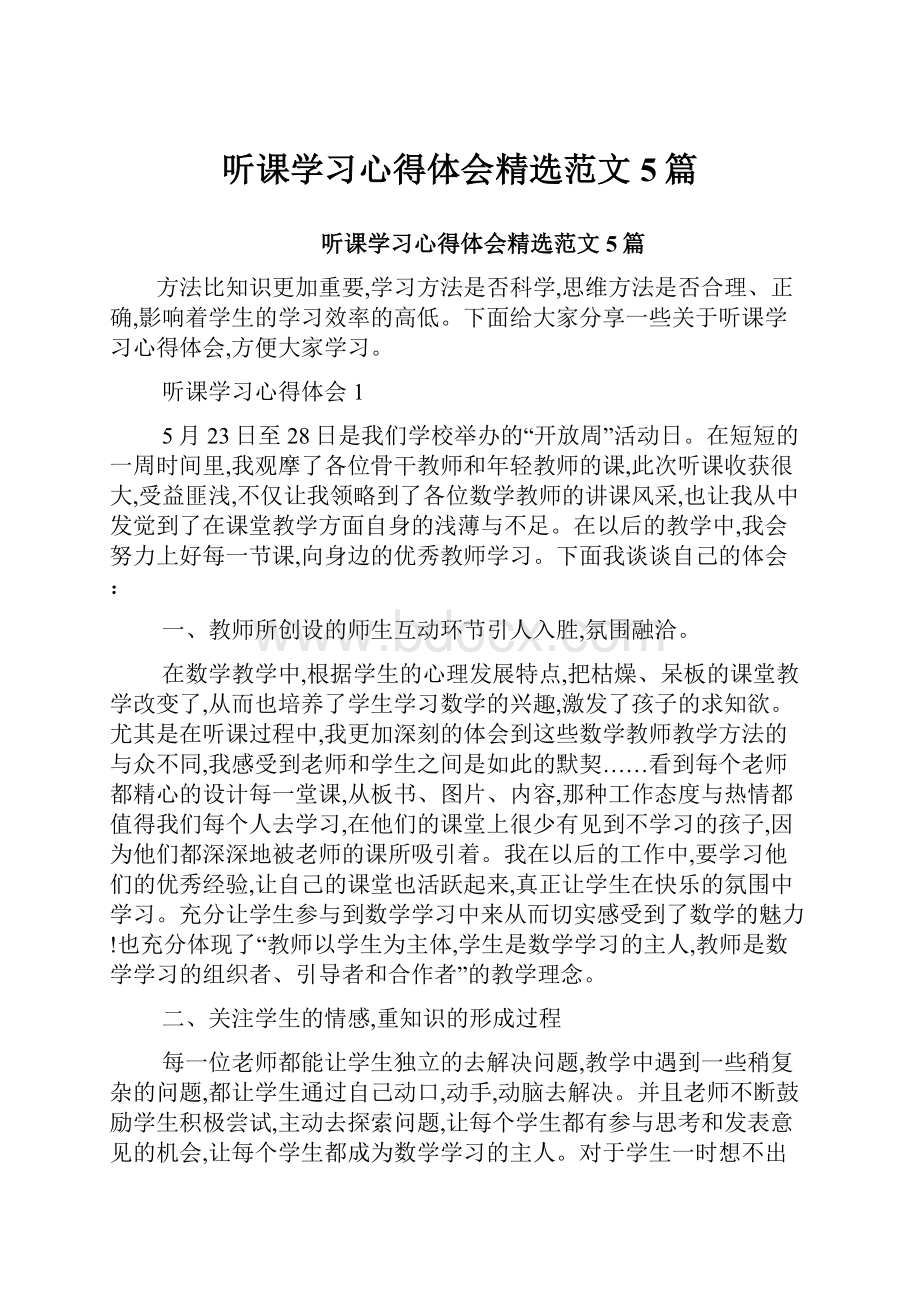 听课学习心得体会精选范文5篇.docx_第1页